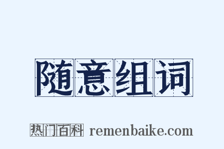 随意组词是什么意思的图片
